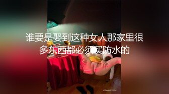 谁要是娶到这种女人那家里很多东西都必须买防水的