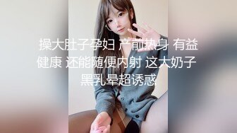 操大肚子孕妇 产前热身 有益健康 还能随便内射 这大奶子 黑乳晕超诱惑