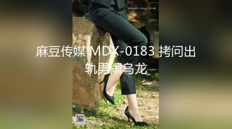 麻豆传媒 MDX-0183 拷问出轨男闹乌龙