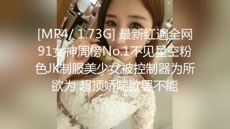 [MP4/ 1.73G] 最新红遍全网91女神周榜No.1不见星空粉色JK制服美少女被控制器为所欲为 超顶娇喘欲罢不能