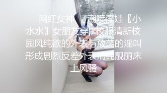 ❤️网红女神❤️潮喷淫娃〖小水水〗女朋友穿jk校服清新校园风纯欲的外表与放荡的淫叫形成剧烈反差外表清纯靓丽床上风骚