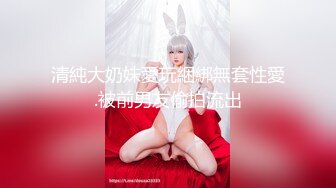 清純大奶妹愛玩綑綁無套性愛.被前男友偷拍流出