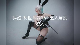 抖娘-利世 NO.132 艺人与投资人