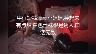 牛仔短裤漂亮小姐姐,笑起来有点甜,白色丝袜很是诱人,口活无敌