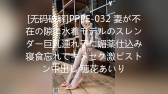 [无码破解]PPPE-032 妻が不在の隙に水着モデルのスレンダー巨乳連れ子に媚薬仕込み寝食忘れてキメセク激ピストン中出し 穂花あいり