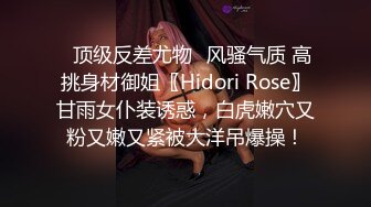 ✿顶级反差尤物✿风骚气质 高挑身材御姐〖Hidori Rose〗甘雨女仆装诱惑，白虎嫩穴又粉又嫩又紧被大洋吊爆操！