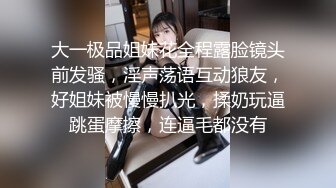 大一极品姐妹花全程露脸镜头前发骚，淫声荡语互动狼友，好姐妹被慢慢扒光，揉奶玩逼跳蛋摩擦，连逼毛都没有