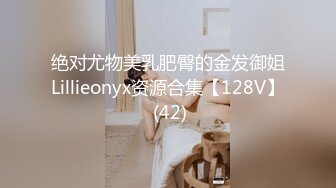 绝对尤物美乳肥臀的金发御姐Lillieonyx资源合集【128V】 (42)