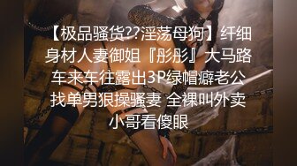 【极品骚货??淫荡母狗】纤细身材人妻御姐『彤彤』大马路车来车往露出3P绿帽癖老公找单男狠操骚妻 全裸叫外卖小哥看傻眼