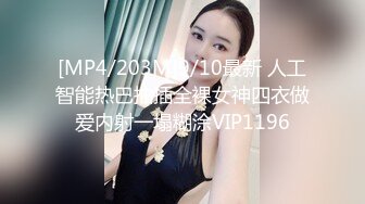 [MP4/203M]9/10最新 人工智能热巴抽插全裸女神四衣做爱内射一塌糊涂VIP1196