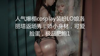 人气爆棚cosplay装扮LO娘洛丽塔返场秀，娇小身材，可爱脸蛋，极品肥鲍1