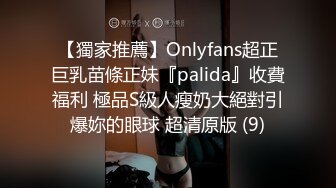 【獨家推薦】Onlyfans超正巨乳苗條正妹『palida』收費福利 極品S級人瘦奶大絕對引爆妳的眼球 超清原版 (9)