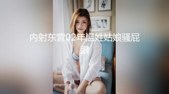 内射东营02年温姓姑娘骚屁眼