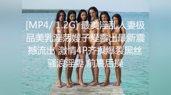 [MP4/ 1.2G] 最美淫乱人妻极品美乳淫荡嫂子爱露出最新震撼流出 激情4P齐操爆裂黑丝骚浪淫妻 前裹后操