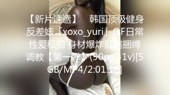 【新片速遞】 ✨韩国顶级健身反差婊「xoxo_yuri」OF日常性爱私拍 身材爆炸肛塞捆缚调教【第一弹】(90p+41v)[5GB/MP4/2:01:16]