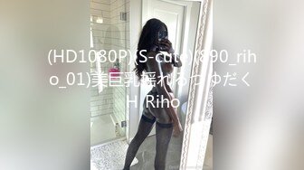 (HD1080P)(S-cute)(890_riho_01)美巨乳揺れるつゆだくＨ Riho