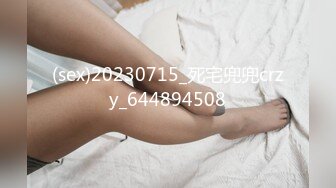 (sex)20230715_死宅兜兜crzy_644894508