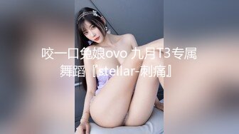 咬一口兔娘ovo 九月T3专属舞蹈『stellar-刺痛』