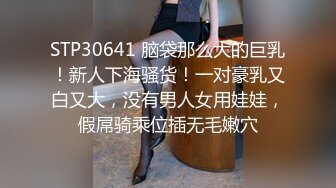 STP30641 脑袋那么大的巨乳！新人下海骚货！一对豪乳又白又大，没有男人女用娃娃，假屌骑乘位插无毛嫩穴