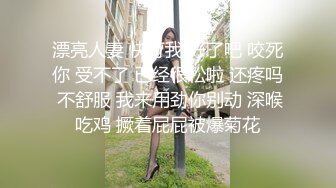 漂亮人妻 快打我 好了吧 咬死你 受不了 已经很松啦 还疼吗 不舒服 我来用劲你别动 深喉吃鸡 撅着屁屁被爆菊花