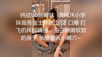 ✿纯欲00后嫩妹✿清纯JK小学妹服务金主爸爸 足交 口爆 打飞机样样精通，白白嫩嫩软软的身子 长驱直入小嫩穴~