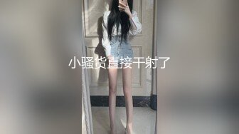 小骚货直接干射了