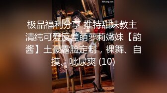 极品福利分享 推特甜妹教主 清纯可爱反差萌萝莉嫩妹【韵酱】土豪露脸定制，裸舞、自摸、呲尿爽 (10)