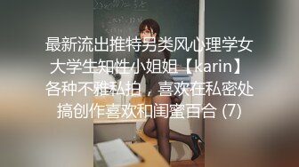 最新流出推特另类风心理学女大学生知性小姐姐【karin】各种不雅私拍，喜欢在私密处搞创作喜欢和闺蜜百合 (7)