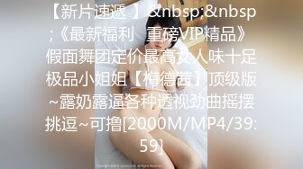 【新片速遞 】&nbsp;&nbsp;《最新福利⭐重磅VIP精品》假面舞团定价最高女人味十足极品小姐姐【梅德茜】顶级版~露奶露逼各种透视劲曲摇摆挑逗~可撸[2000M/MP4/39:59]