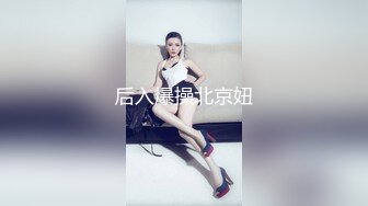 后入爆操北京妞