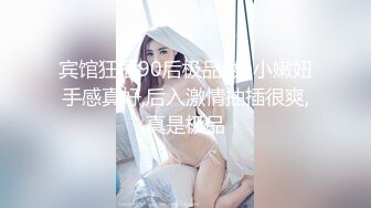 宾馆狂插90后极品E奶小嫩妞手感真好,后入激情抽插很爽,真是极品