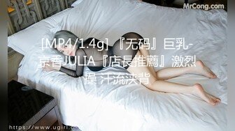 [MP4/1.4g] 『无码』巨乳-京香JULIA『店長推薦』激烈操 汗流浃背