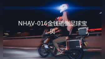 NHAV-016金钱砸倒足球宝贝