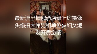 最新流出情趣酒店绿叶房摄像头偷拍大屌男和单位少妇女炮友开房激情