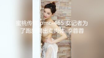 蜜桃传媒 pmc-465 女记者为了跑新闻出卖肉体-李蓉蓉