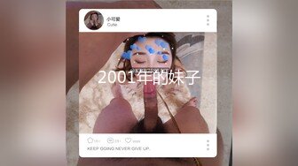 2001年的妹子