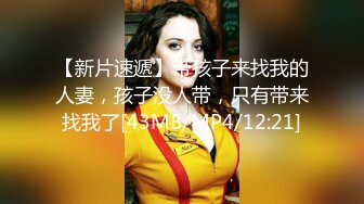 【专搞良家妇女】跟离异人妻打得火热，姐姐一对美腿挺诱人，害羞捂逼不给看，舔穴后入啪啪干得爽