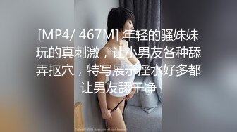 [MP4/ 467M] 年轻的骚妹妹玩的真刺激，让小男友各种舔弄抠穴，特写展示淫水好多都让男友舔干净