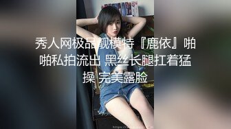 秀人网极品靓模特『鹿依』啪啪私拍流出 黑丝长腿扛着猛操 完美露脸