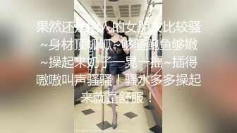 果然还是别人的女朋友比较骚~身材顶呱呱~够骚鲍鱼够嫩~操起来奶子一晃一摇~插得嗷嗷叫声骚骚！骚水多多操起来就是舒服！