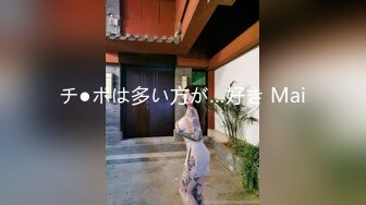 チ●ポは多い方が…好き Mai