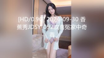 [HD/0.9G] 2024-09-30 香蕉秀JDSY-092欢喜冤家中奇毒