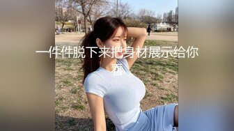 一件件脱下来把身材展示给你看