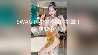 SWAG 睡夢中不驚醒挑戰！（無套中出）