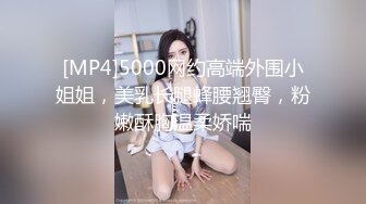 [MP4]5000网约高端外围小姐姐，美乳长腿蜂腰翘臀，粉嫩酥胸温柔娇喘