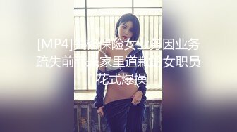 [MP4]失格保险女业务因业务疏失前而来家里道歉的女职员?花式爆操