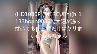 (HD1080P)(MERCURY)(h_1133honb00301)太阳が冻り付いても仆と君だけはヤリまくる ももちゃん