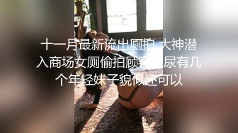 十一月最新流出厕拍 大神潜入商场女厕偷拍顾客尿尿有几个年轻妹子貌似还可以