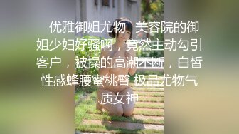 ✅优雅御姐尤物✅美容院的御姐少妇好骚啊，竟然主动勾引客户，被操的高潮不断，白皙性感蜂腰蜜桃臀 极品尤物气质女神