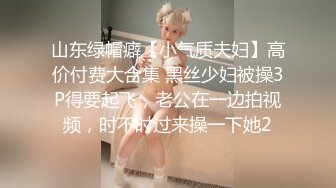 山东绿帽癖【小气质夫妇】高价付费大合集 黑丝少妇被操3P得要起飞，老公在一边拍视频，时不时过来操一下她2